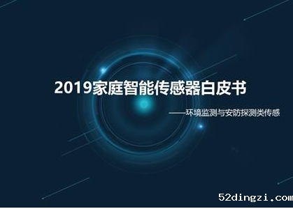 2019家庭智能传感器白皮书发布！解读国内家庭智能传感器现状